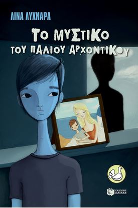Εικόνα της ΤΟ ΜΥΣΤΙΚΟ ΤΟΥ ΠΑΛΙΟΥ ΑΡΧΟΝΤΙΚΟΥ