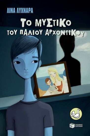 Εικόνα από ΤΟ ΜΥΣΤΙΚΟ ΤΟΥ ΠΑΛΙΟΥ ΑΡΧΟΝΤΙΚΟΥ