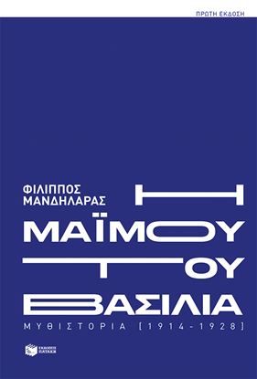 Εικόνα της Η ΜΑΪΜΟΥ ΤΟΥ ΒΑΣΙΛΙΑ