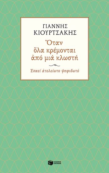 Εικόνα από ΟΤΑΝ ΟΛΑ ΚΡΕΜΟΝΤΑΙ ΑΠΟ ΜΙΑ ΚΛΩΣΤΗ. ΕΣΑΕΙ ΑΤΕΛΕΙΩΤΟ ΨΗΦΙΔΩΤΟ.