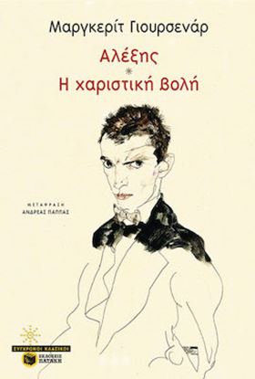 Εικόνα της ΑΛΕΞΗΣ Η ΧΑΡΙΣΤΙΚΗ ΒΟΛΗ