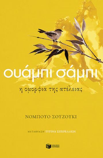 Εικόνα από ΟΥΑΜΠΙ ΣΑΜΠΙ, Η ΟΜΟΡΦΙΑ ΤΗΣ ΑΤΕΛΕΙΑΣ