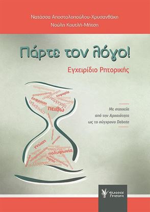 Εικόνα της ΠΑΡΤΕ ΤΟ ΛΟΓΟ!