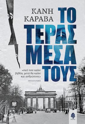 Εικόνα της ΤΟ ΤΕΡΑΣ ΜΕΣΑ ΤΟΥΣ