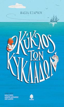 Εικόνα της Ο ΚΥΚΛΟΣ ΤΩΝ ΚΥΚΛΑΔΩΝ