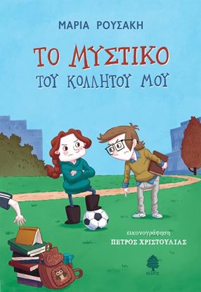 Εικόνα της ΤΟ ΜΥΣΤΙΚΟ ΤΟΥ ΚΟΛΛΗΤΟΥ ΜΟΥ