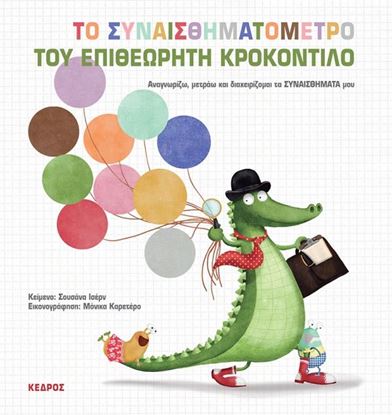 Εικόνα της ΤΟ ΣΥΝΑΙΣΘΗΜΑΤΟΜΕΤΡΟ ΤΟΥ ΕΠΙΘΕΩΡΗΤΗ ΚΡΟΚΟΝΤΙΛΟ