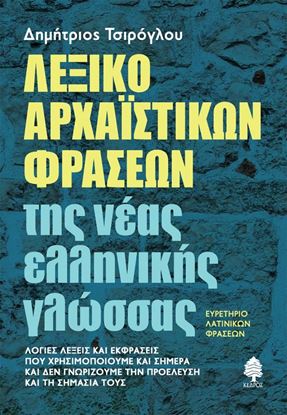 Εικόνα της ΛΕΞΙΚΟ ΑΡΧΑΪΣΤΙΚΩΝ ΦΡΑΣΕΩΝ ΤΗΣ ΝΕΑΣ ΕΛΛΗΝΙΚΗΣ ΓΛΩΣΣΑΣ. ΕΥΡΕΤΗΡΙΟ ΛΑΤΙΝΙΚΩΝ ΦΡΑΣΕΩΝ