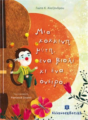Εικόνα της ΜΙΑ ΚΟΚΚΙΝΗ ΜΥΤΗ, ΕΝΑ ΒΙΟΛΙ ΚΙ ΕΝΑ ΟΝΕΙΡΟ