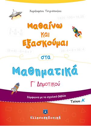 Εικόνα της ΜΑΘΑΙΝΩ ΚΑΙ ΕΞΑΣΚΟΥΜΑΙ ΣΤΑ ΜΑΘΗΜΑΤΙΚΑ Γ' ΔΗΜΟΤΙΚΟΥ (Α' ΤΟΜΟΣ)