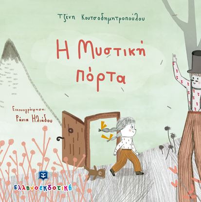 Εικόνα της Η ΜΥΣΤΙΚΗ ΠΟΡΤΑ