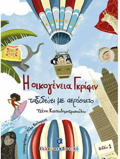 Εικόνα από Η ΟΙΚΟΓΕΝΕΙΑ ΓΚΡΙΦΙΝ ΤΑΞΙΔΕΥΕΙ ΜΕ ΑΕΡΟΣΤΑΤΟ