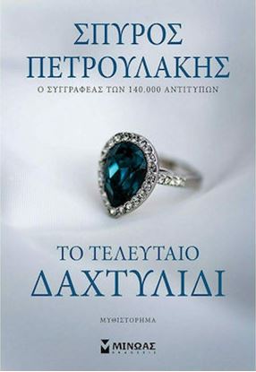 Εικόνα της ΤΟ ΤΕΛΕΥΤΑΙΟ ΔΑΧΤΥΛΙΔΙ