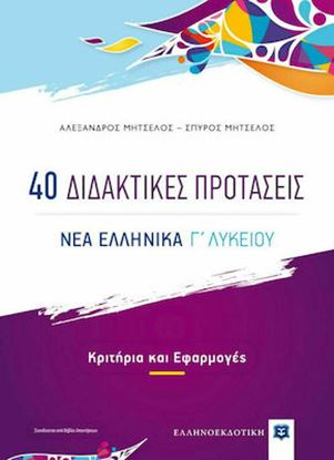 Εικόνα της 40 ΔΙΔΑΚΤΙΚΕΣ ΠΡΟΤΑΣΕΙΣ - ΝΕΑ ΕΛΛΗΝΙΚΑ Γ' ΛΥΚΕΙΟΥ - ΚΡΙΤΗΡΙΑ ΚΙ ΕΦΑΡΜΟΓΕΣ (+Βιβλίο Απαντήσεις)