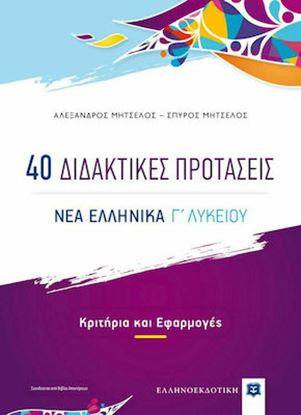 Εικόνα της 40 ΔΙΔΑΚΤΙΚΕΣ ΠΡΟΤΑΣΕΙΣ - ΝΕΑ ΕΛΛΗΝΙΚΑ Γ' ΛΥΚΕΙΟΥ - ΚΡΙΤΗΡΙΑ ΚΙ ΕΦΑΡΜΟΓΕΣ (+Βιβλίο Απαντήσεις)