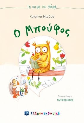 Εικόνα της Ο ΜΠΟΥΦΟΣ