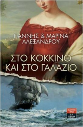 Εικόνα της ΣΤΟ ΚΟΚΚΙΝΟ ΚΑΙ ΣΤΟ ΓΑΛΑΖΙΟ