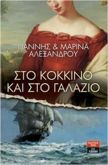 Εικόνα από ΣΤΟ ΚΟΚΚΙΝΟ ΚΑΙ ΣΤΟ ΓΑΛΑΖΙΟ
