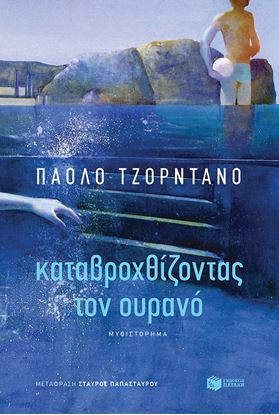 Εικόνα της ΚΑΤΑΒΡΟΧΘΙΖΟΝΤΑΣ ΤΟΝ ΟΥΡΑΝΟ