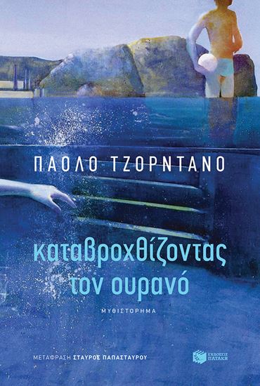 Εικόνα από ΚΑΤΑΒΡΟΧΘΙΖΟΝΤΑΣ ΤΟΝ ΟΥΡΑΝΟ