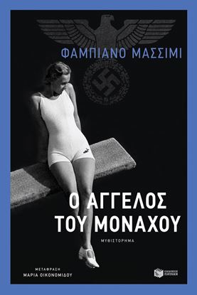 Εικόνα της Ο ΑΓΓΕΛΟΣ ΤΟΥ ΜΟΝΑΧΟΥ