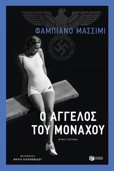 Εικόνα από Ο ΑΓΓΕΛΟΣ ΤΟΥ ΜΟΝΑΧΟΥ