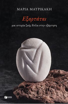 Εικόνα της ΕΞΑΡΤΑΤΑΙ - ΜΙΑ ΙΣΤΟΡΙΑ ΖΩΗΣ ΔΙΠΛΑ ΣΤΗΝ ΕΞΑΡΤΗΣΗ