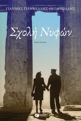 Εικόνα της ΣΧΟΛΗ ΝΥΦΩΝ