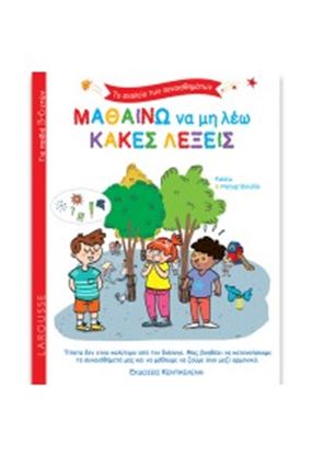 Εικόνα της ΜΑΘΑΙΝΩ ΝΑ ΜΗ ΛΕΩ ΚΑΚΕΣ ΛΕΞΕΙΣ
