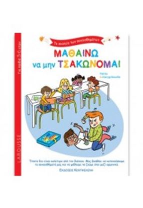 Εικόνα της ΜΑΘΑΙΝΩ ΝΑ ΜΗΝ ΤΣΑΚΩΝΟΜΑΙ