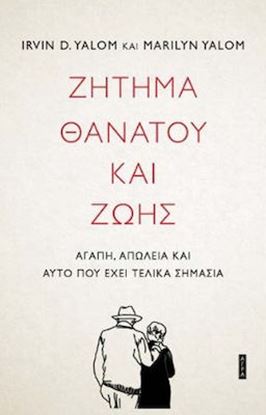 Εικόνα της ΖΗΤΗΜΑ ΘΑΝΑΤΟΥ ΚΑΙ ΖΩΗΣ ΑΓΑΠΗ, ΑΠΩΛΕΙΑ ΚΑΙ ΑΥΤΟ ΠΟΥ ΕΧΕΙ ΤΕΛΙΚΑ ΣΗΜΑΣΙΑ