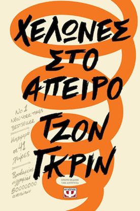 Εικόνα της ΧΕΛΩΝΕΣ ΣΤΟ ΑΠΕΙΡΟ