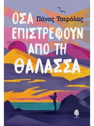 Εικόνα της ΟΣΑ ΕΠΙΣΤΡΕΦΟΥΝ ΑΠΟ ΤΗ ΘΑΛΑΣΣΑ