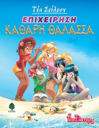 Εικόνα της ΤΕΑ ΣΤΙΛΤΟΝ 13: ΕΠΙΧΕΙΡΗΣΗ ΚΑΘΑΡΗ ΘΑΛΑΣΣΑ