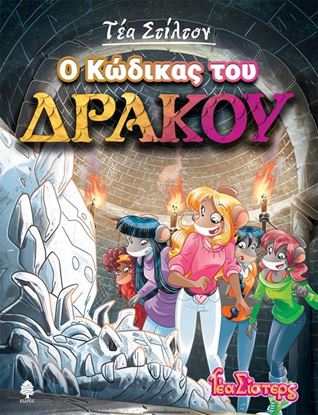 Εικόνα της ΤΕΑ ΣΤΙΛΤΟΝ 14: Ο ΚΩΔΙΚΑΣ ΤΟΥ ΔΡΑΚΟΥ
