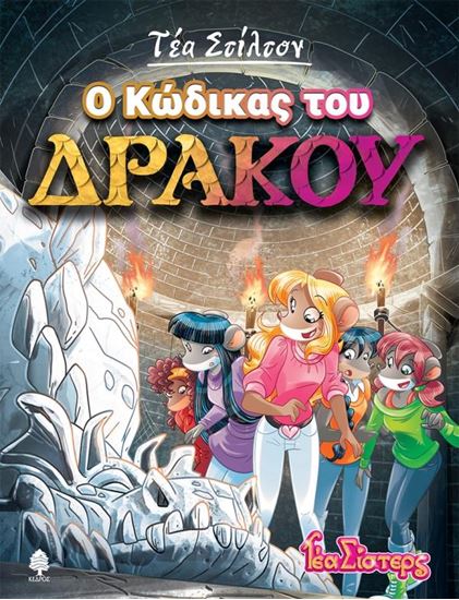 Εικόνα από ΤΕΑ ΣΤΙΛΤΟΝ 14: Ο ΚΩΔΙΚΑΣ ΤΟΥ ΔΡΑΚΟΥ