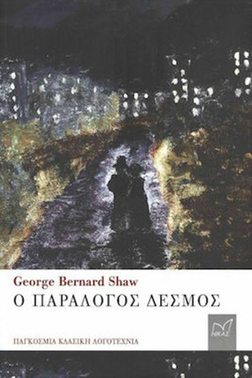 Εικόνα από Ο ΠΑΡΑΛΟΓΟΣ ΔΕΣΜΟΣ