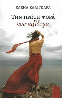 Εικόνα της ΤΗΝ ΠΡΩΤΗ ΦΟΡΑ ΠΟΥ ΤΑΞΙΔΕΨΑ