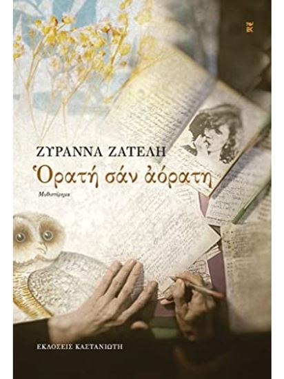 Εικόνα από ΟΡΑΤΗ ΣΑΝ ΑΟΡΑΤΗ