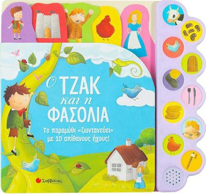 Εικόνα της Ο ΤΖΑΚ ΚΑΙ Η ΦΑΣΟΛΙΑ