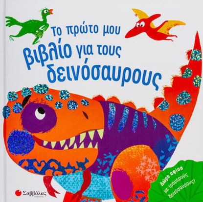 Εικόνα της ΤΟ ΠΡΩΤΟ ΜΟΥ ΒΙΒΛΙΟ ΓΙΑ ΤΟΥΣ ΔΕΙΝΟΣΑΥΡΟΥΣ