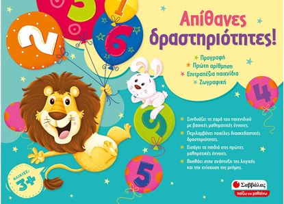 Εικόνα της ΑΠΙΘΑΝΕΣ ΔΡΑΣΤΗΡΙΟΤΗΤΕΣ!