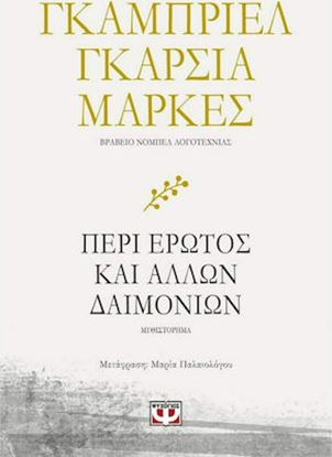 Εικόνα της ΠΕΡΙ ΕΡΩΤΟΣ ΚΑΙ ΑΛΛΩΝ ΔΑΙΜΟΝΙΩΝ