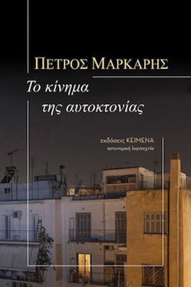 Εικόνα της ΤΟ ΚΙΝΗΜΑ ΤΗΣ ΑΥΤΟΚΤΟΝΙΑΣ