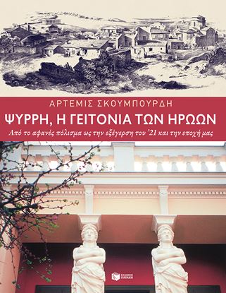 Εικόνα της ΨΥΡΡΗ, Η ΓΕΙΤΟΝΙΑ ΤΩΝ ΗΡΩΩΝ