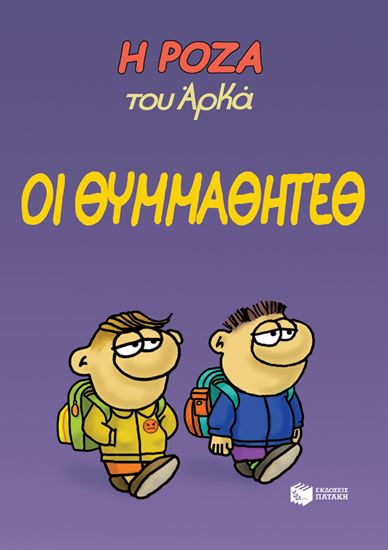 Εικόνα από Η ΡΟΖΑ ΤΟΥ ΑΡΚΑ 16: ΟΙ ΘΥΜΜΑΘΗΤΕΘ