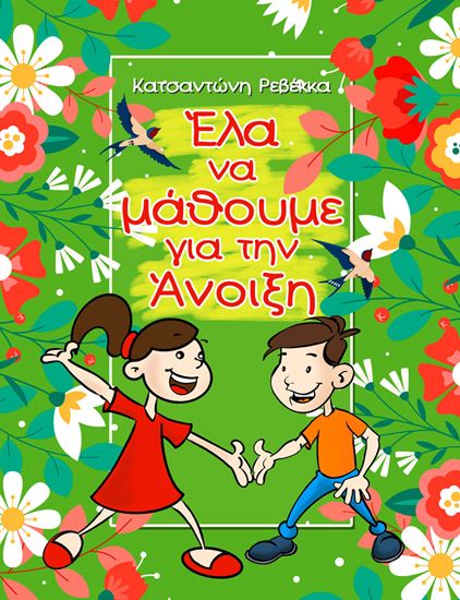 Εικόνα από ΕΛΑ ΝΑ ΜΑΘΟΥΜΕ ΓΙΑ ΤΗΝ ΑΝΟΙΞΗ