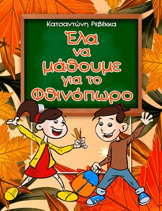 Εικόνα της ΕΛΑ ΝΑ ΜΑΘΟΥΜΕ ΓΙΑ ΤΟ ΦΘΙΝΟΠΩΡΟ