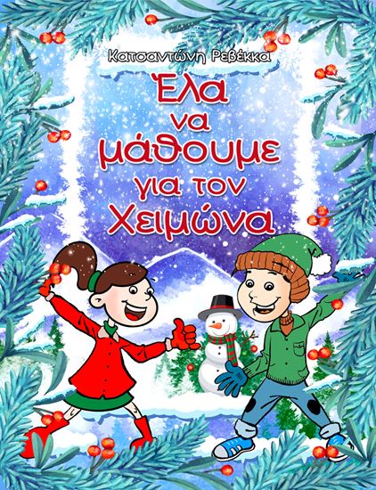 Εικόνα από ΕΛΑ ΝΑ ΜΑΘΟΥΜΕ ΓΙΑ ΤΟΝ ΧΕΙΜΩΝΑ