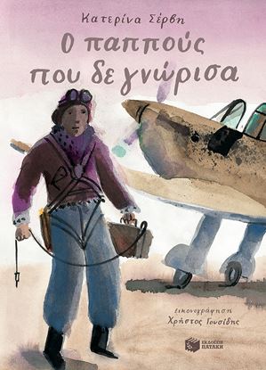 Εικόνα της Ο ΠΑΠΠΟΥΣ ΠΟΥ ΔΕ ΓΝΩΡΙΣΑ